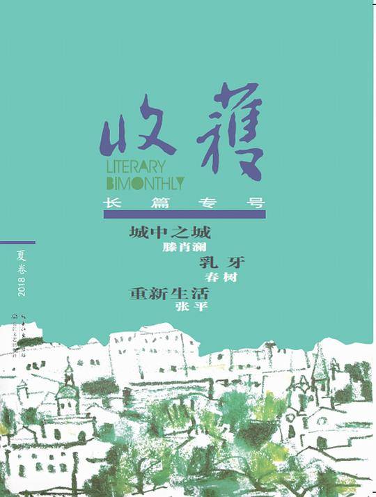 收获长篇专号