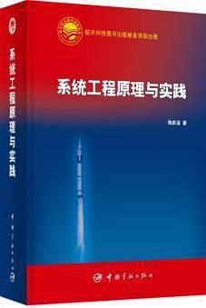 系统工程原理与实践