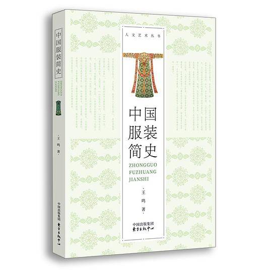 中国服装简史