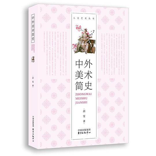 中外美术简史