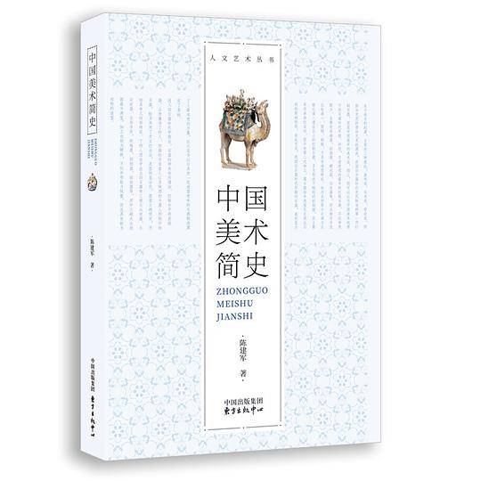 中国美术简史