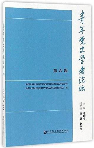 青年党史学者论坛 第六辑