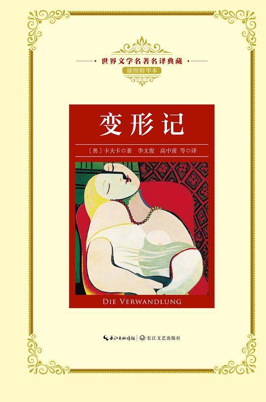 变形记（世界文学名著名译典藏）