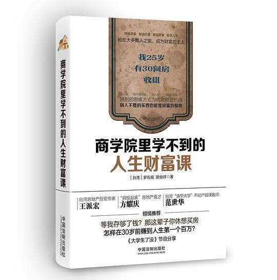 商学院里学不到的人生财富课