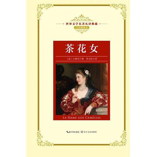 茶花女：—长江名著名译