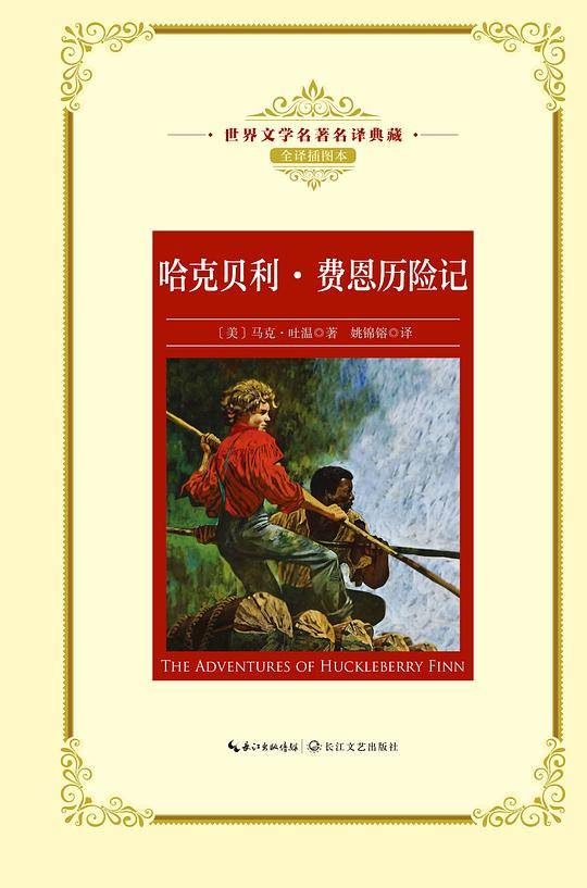 哈克贝利・费恩历险记
