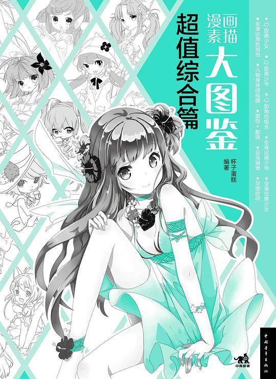 漫画素描大图鉴:超值综合篇