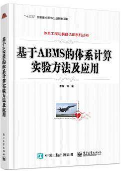 基于ABMS的体系计算实验方法及应用
