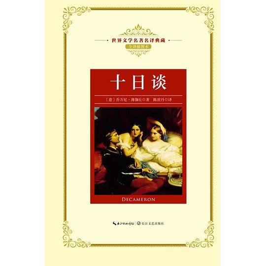 十日谈（世界文学名著名译典藏）
