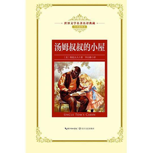 汤姆叔叔的小屋：—长江名著名译
