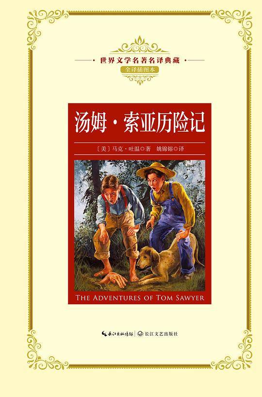 汤姆·索亚历险记：—长江名著名译