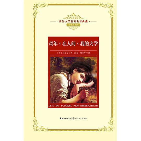 童年·在人间·我的大学：—长江名著名译
