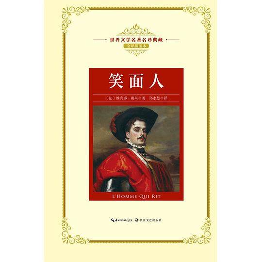 笑面人（世界文学名著名译典藏）