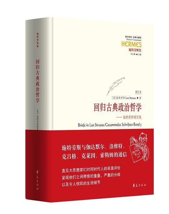 回归古典政治哲学-施特劳斯通信集