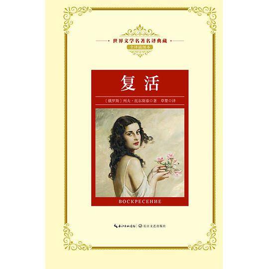 复活（世界名著名译典藏）
