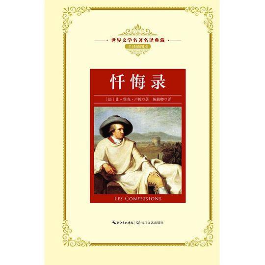 忏悔录：新课标—长江名著名译