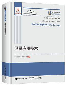 卫星应用技术