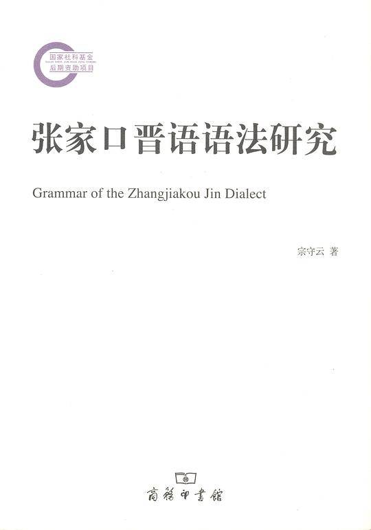 张家口晋语语法研究