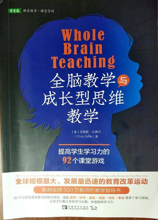 全脑教学与成长型思维教学(提高学生学习力的92个课堂游戏)