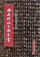 西安碑林百圖集賞