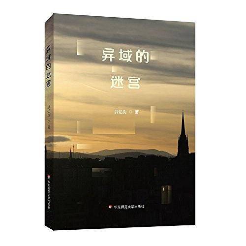 异域的迷宫