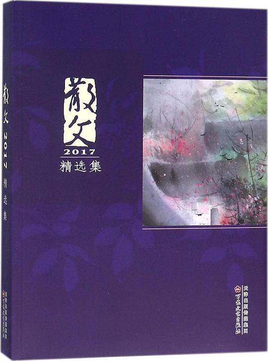 散文2017精选集