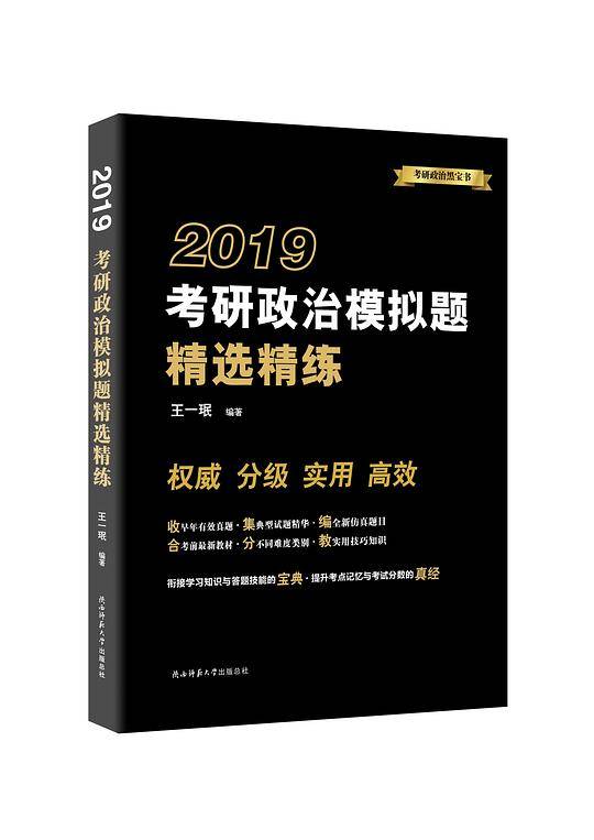 2019考研政治模拟题精选精练