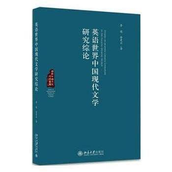 英语世界中国现代文学研究综论