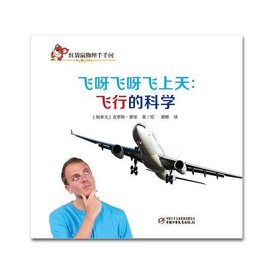 红袋鼠物理千千问6?飞呀飞上天：飞行的科学
