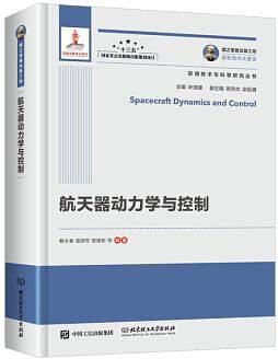 航天器动力学与控制