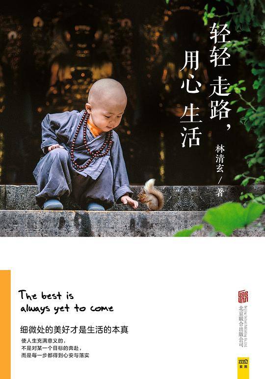 轻轻走路，用心生活