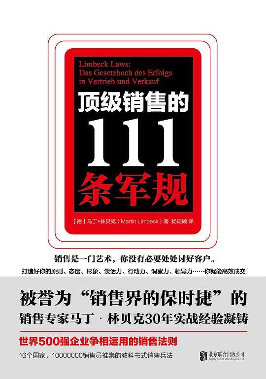 顶级销售的111条军规