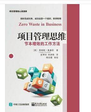 项目管理思维：节本增效的工作方法