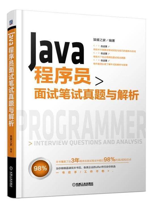 Java程序员面试笔试真题与解析