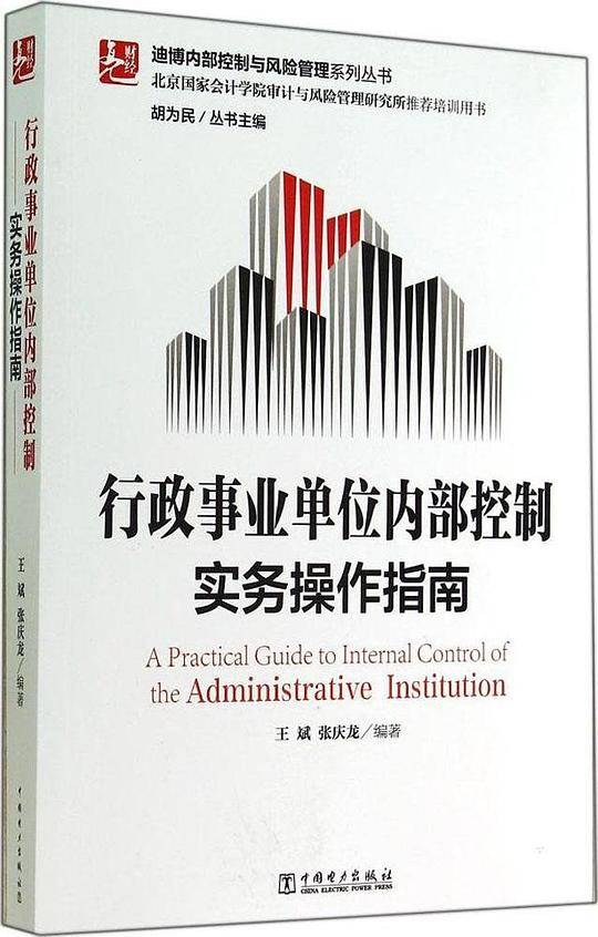 行政事业单位内部控制实务操作指南