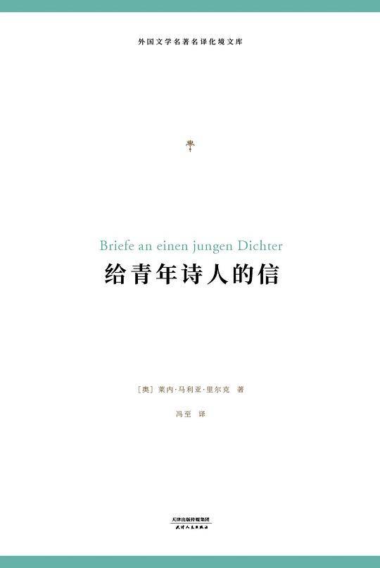 给青年诗人的信