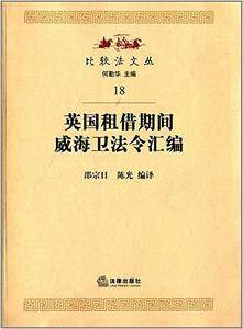 英国租借期间威海卫法令汇编