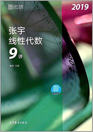 张宇线性代数9讲(2019)