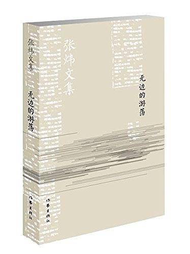 无边的游荡