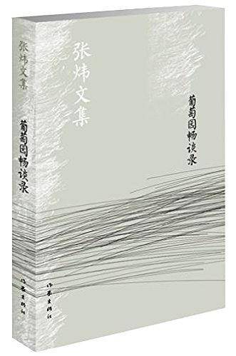 葡萄园畅谈录