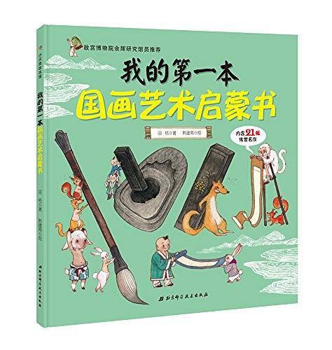我的第一本国画艺术启蒙书
