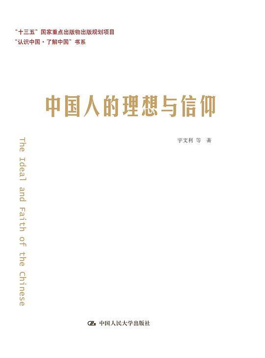 中国人的理想与信仰（“认识中国·了解中国”书系）