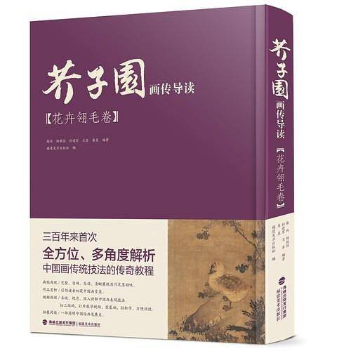 芥子园画传导读・花卉翎毛卷