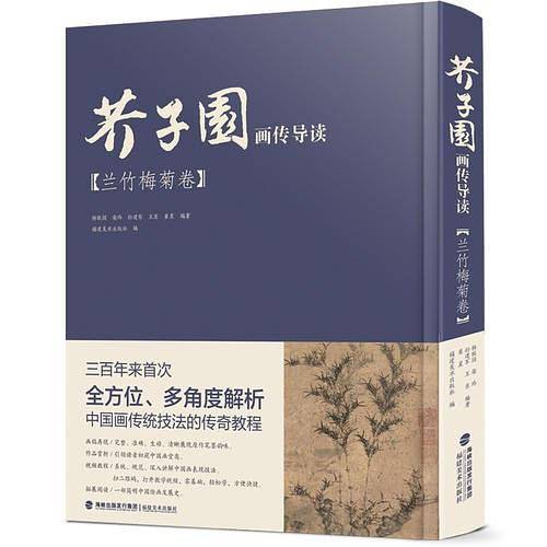 芥子园画传导读・兰竹梅菊卷