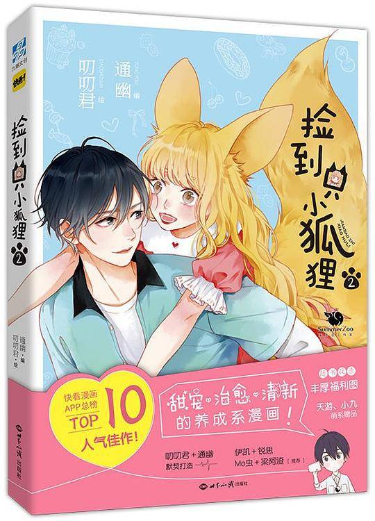 捡到只小狐狸2