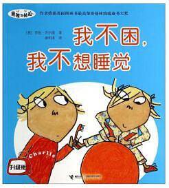 查理与劳拉:我不困，我不想睡觉