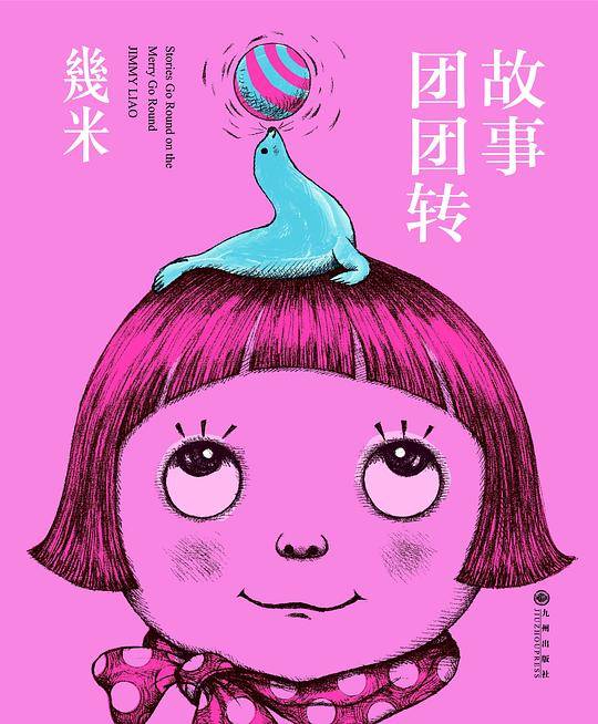 几米：故事团团转
