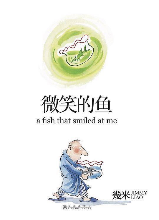 微笑的鱼（精装）