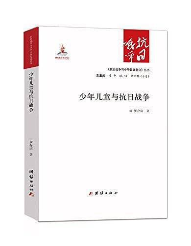 少年儿童与抗日战争