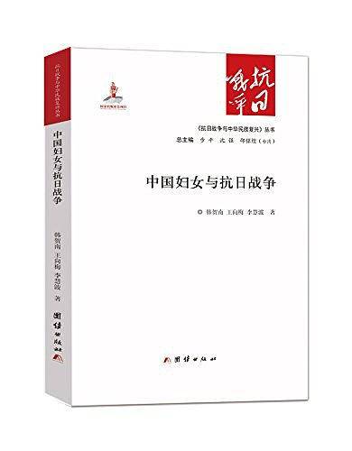 中国妇女与抗日战争